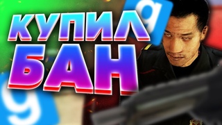 КУПИЛ БАН НА ДАРК РП - Garry`s Mod | DarkRP [ ГАРРИС МОД | ДАРК РП ]