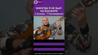 Никогда я не был на Босфоре/С.Есенин - Г.Пономаренко  #шортс #shorts /песни под гитару