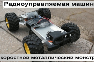 Радиоуправляемая машина авто-монстр - из металла!