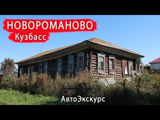 Деревня Новороманово. Кузбасс. АвтоЭкскурс