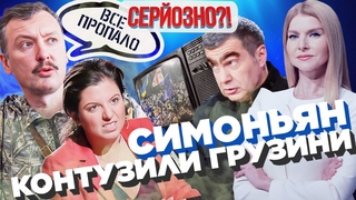 Дупа Симоньян горить від грузинів. Пригожину не дали. Бойові брови Соловйова / СЕРЙОЗНО!