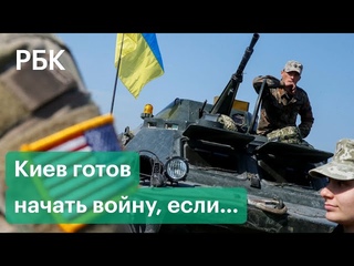 Киев назвал повод для начала большой войны в Донбассе. Украина не доверяет Белоруссии, а Россия США