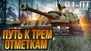 К-91-ПТ I ШТУРМУЕМ 3 ОТМЕТКИ