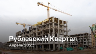 «Рублевский Квартал» / Апрель 2023