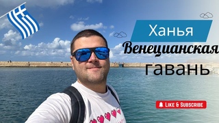 Ханья, Греция, Венецианская гавань. Сентябрь 2024. 4K!