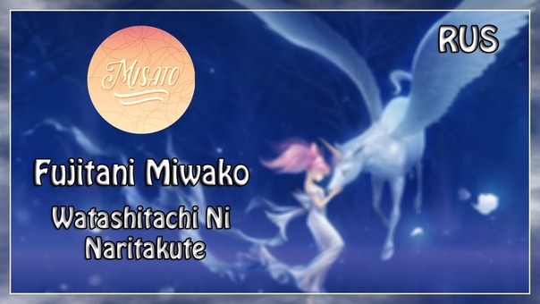 Misato Watashitachi Ni Naritakute ( Russian