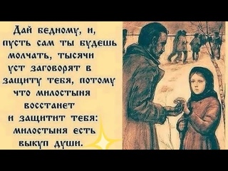 МИЛОСТЫНЯ - ЕСТЬ ВЫКУП ДУШИ.. МИЛОСТЫНЯ ВОССТАНЕТ И ЗАЩИТИТ ТЕБЯ..