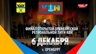 Финал открытой оренбургской лиги КВН - 2014