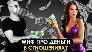 Миф про деньги? Эта жестокая женская манипуляция разрушает отношения Куда вкладывать деньги мужчине?