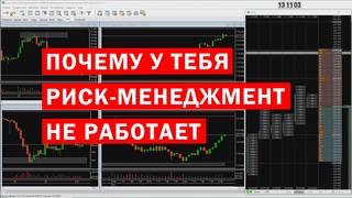 Почему зная риск-менеджмент - зарабатывать невозможно.