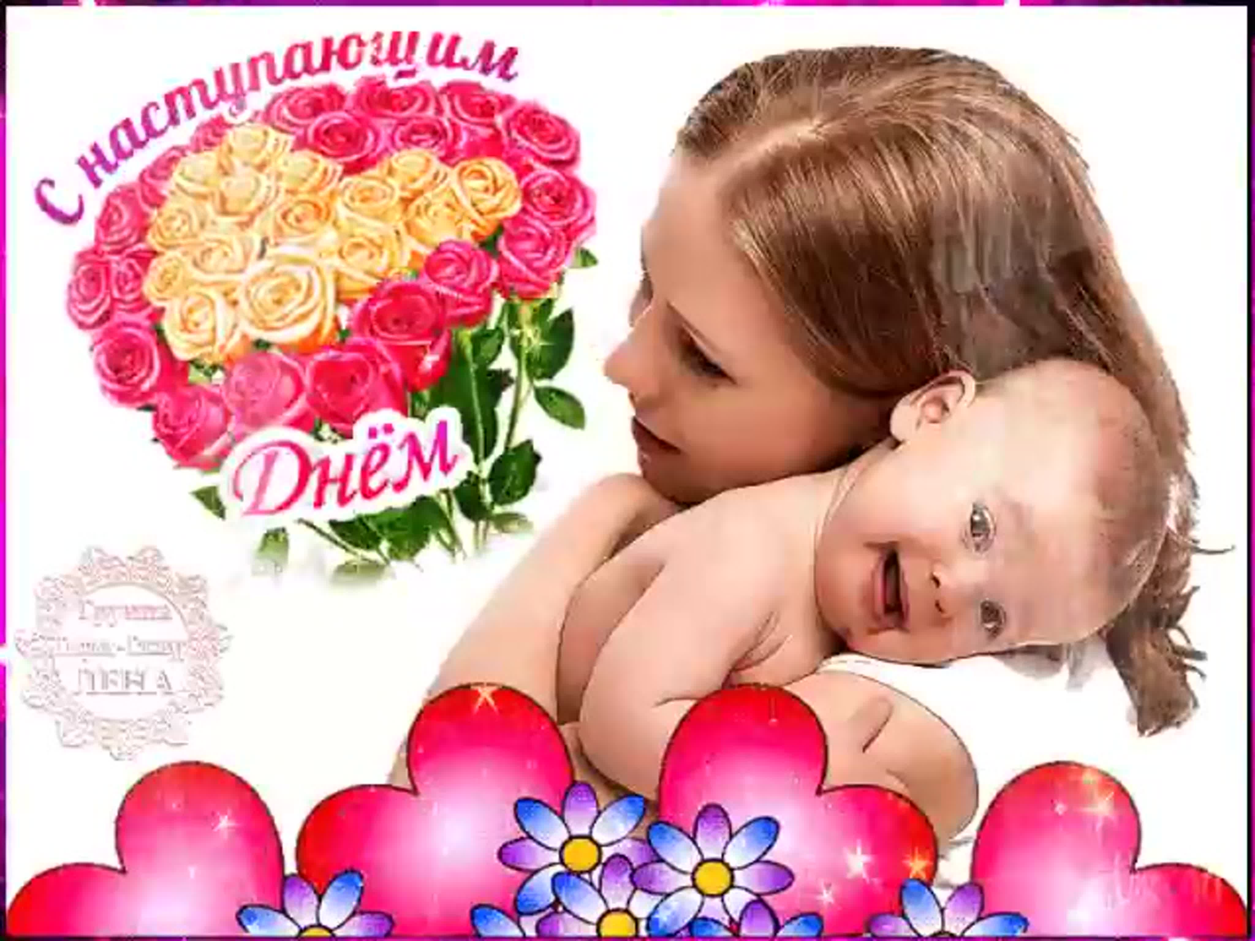 С наступающим днем мате