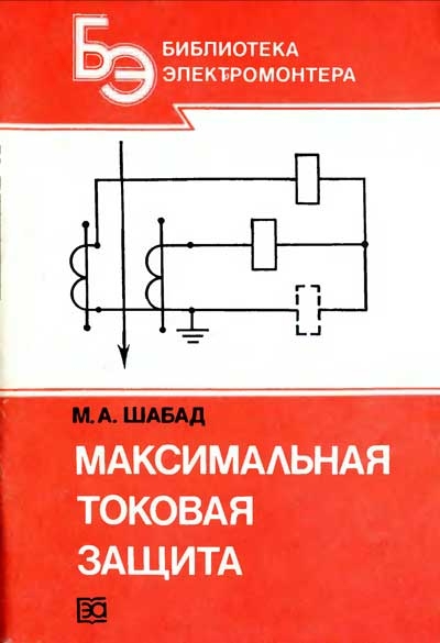 ✔ Библиотека электромонтера, выпуск 623. Защита трансформаторов 10 кВ (Шабад М.