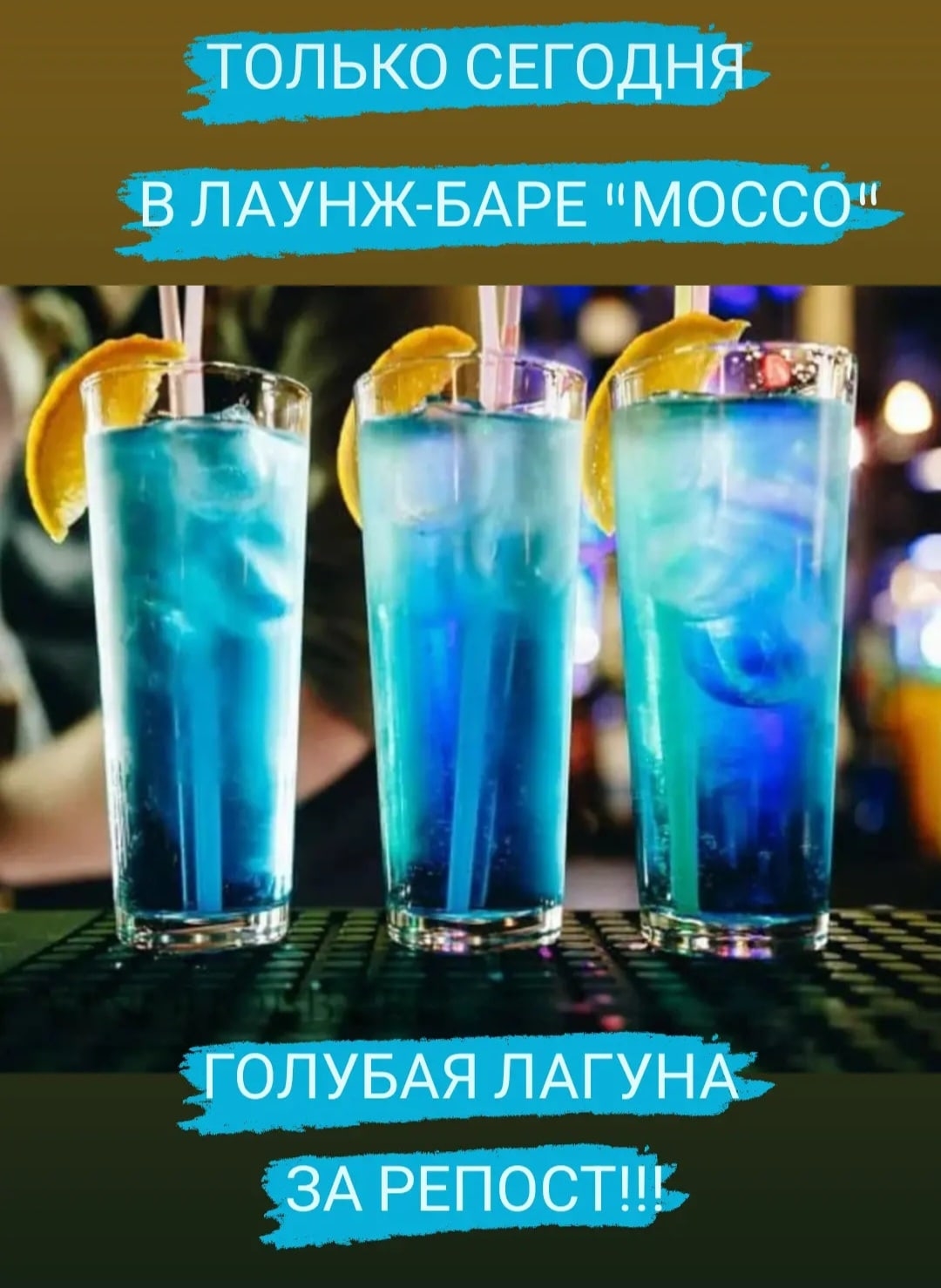 голубая лагуна бар