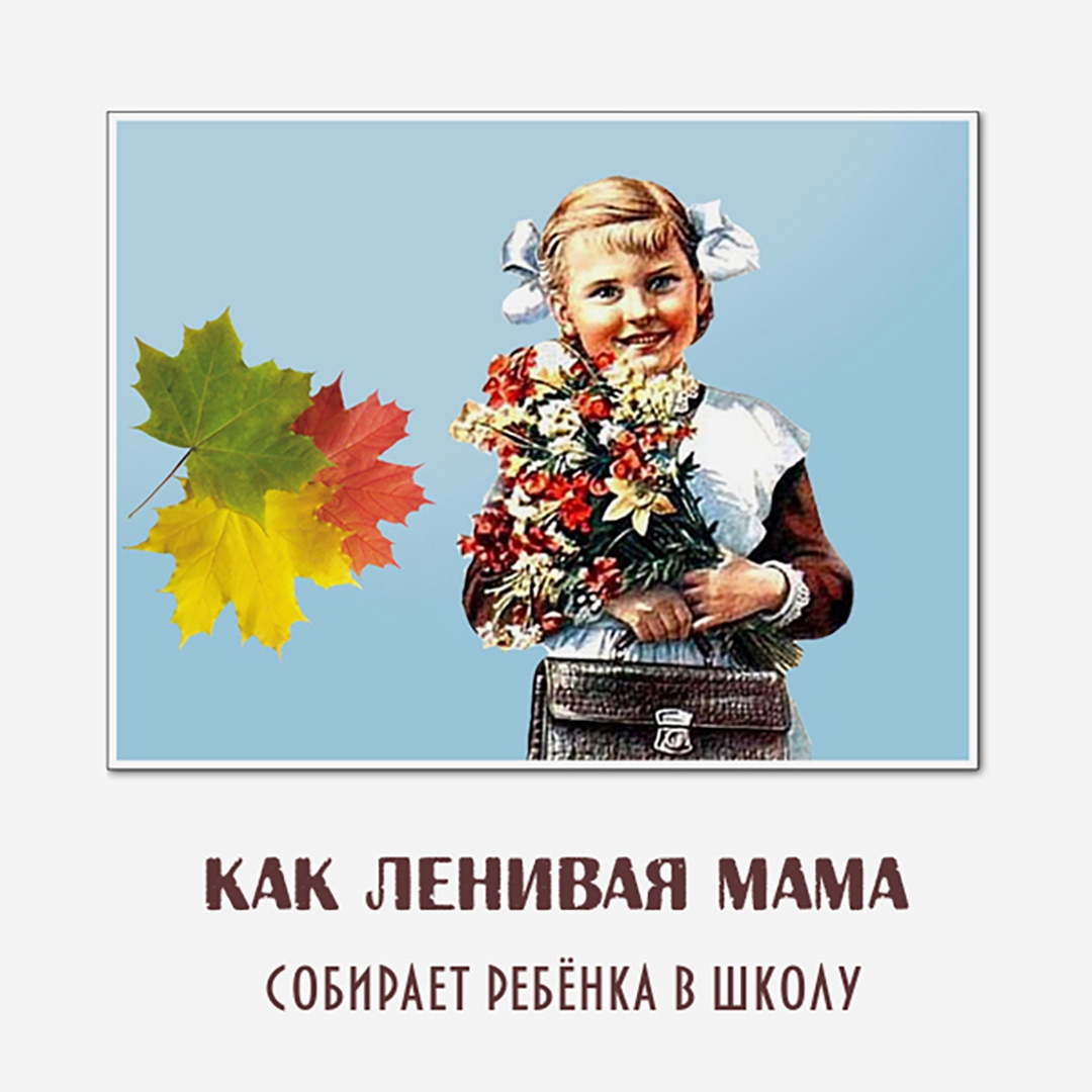 День ленивых мам 2 сентября картинки