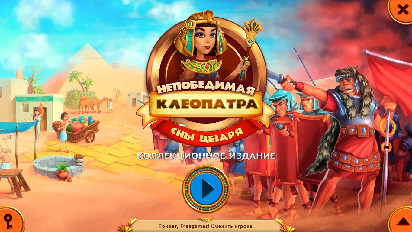 Клеопатра непобедимая: Сны Цезаря. Коллекционное издание | Invincible Cleopatra: Caesars Dreams CE (Rus)