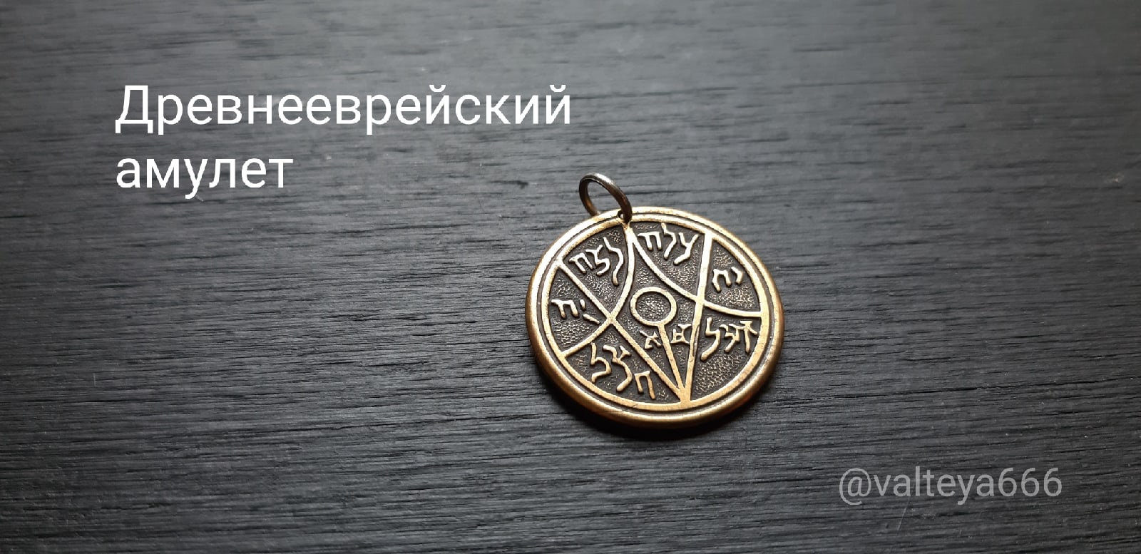 Амулеты, талисманы, обереги из металла. OH_DNXjiZ2o
