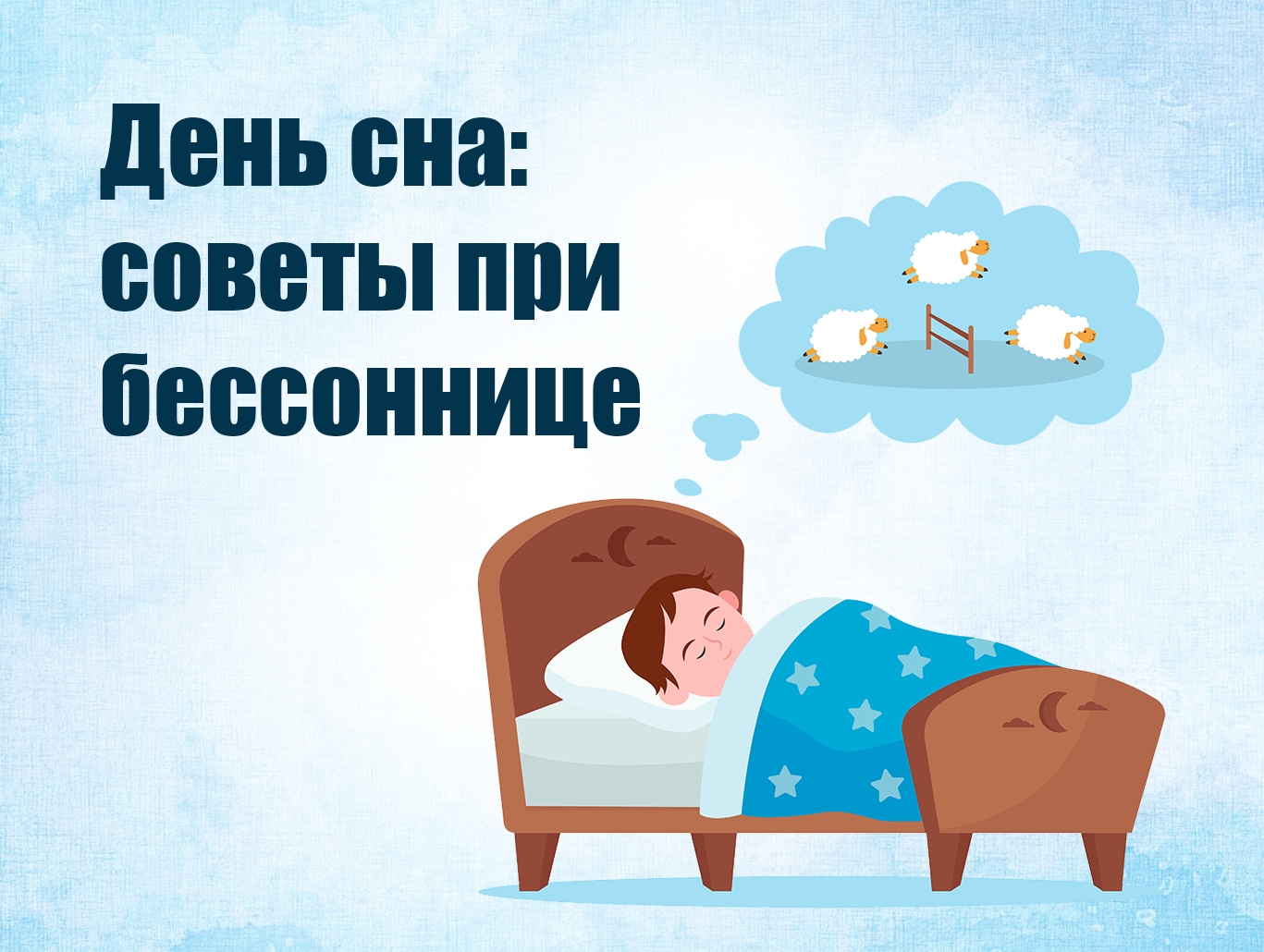 Всемирный день сна открытки