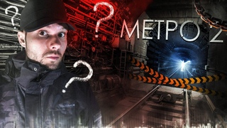 ПРИЗРАК Жуткого Дома и МЕТРО 2 Как это связано