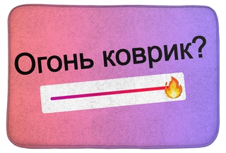 Коврики m. Прикольные коврики. Прикольный коврик для входной двери. Именные коврики. Как пишется коврики.