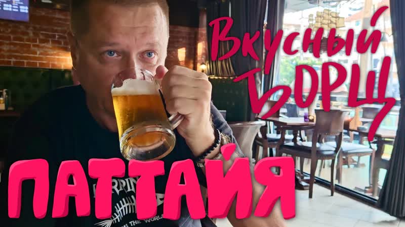 Едем в Паттайю. Рынок Драгоценных камней. Где Вкусный Борщ и