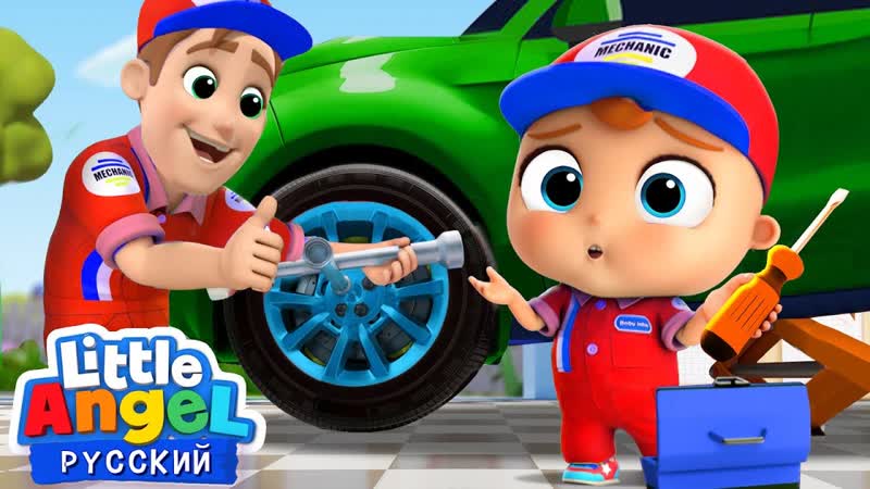 Папочкин Помощник Развивающие Мультики Для Детей Little Angel
