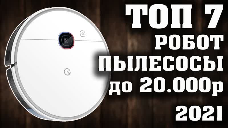 ТОП 7. Лучшие робот пылесосы до 20000 рублей. Какой робот