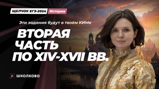 Щелчок по Истории ЕГЭ 2024|Эти задания будут в твоем КИМе. Вторая часть XVI-XVII века