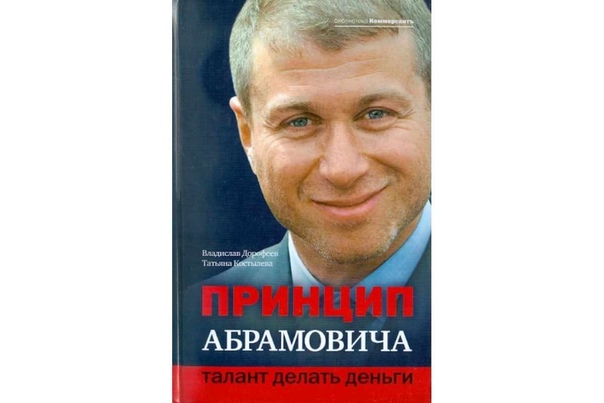 Абрамовича талант делать деньги. Абрамович книга. Книга абрамовича. Книга абрамовича. Абрамович книга миллиардер.