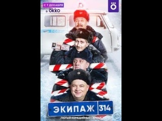 Экипаж 314 (русский трейлер 1-сезон) 2021