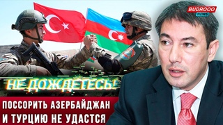 ⚡️Ильгар Велизаде: Не дождётесь! Поссорить Азербайджан и Турцию не удастся