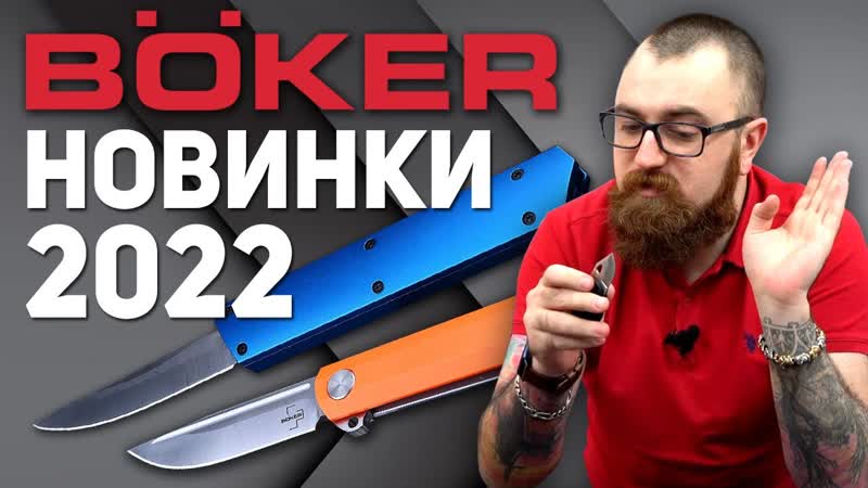 Складные ножи Boker Первые новинки года Фронтальные ножи, Boker
