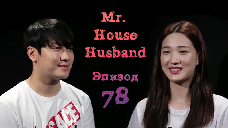 181205 Mr. House Husband (рус.