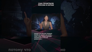 США ПРОИГРАЛИ РОССИИ И КИТАЮ | #ВзглядПанченко