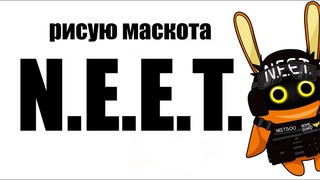 Я рисую маскота NEET | I draw NEET mascot
