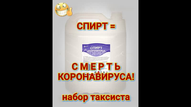 Спирт СМЕРТЬ КОРОНАВИРУСА Набор