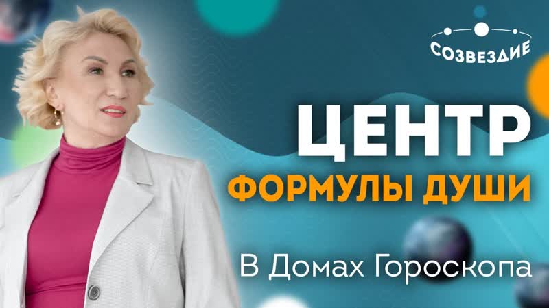 Какая Я Разбор натальной карты. Управитель и Дома