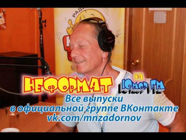 Михаил Задорнов Неформат на Юмор FM 32