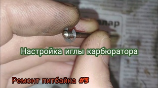 Ремонт питбайка #3 | Настройка иглы карбюратора