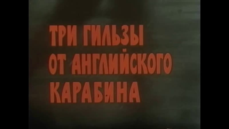 Три гильзы от английского карабина