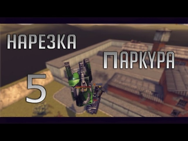 l Танки Онлайн I Нарезка паркура от Hy6ka 6o6