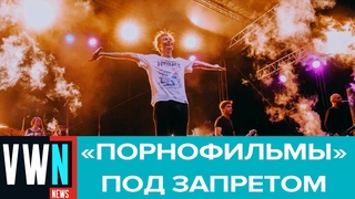 Минюст внес в реестр экстремистских материалов песню группы «Порнофильмы»