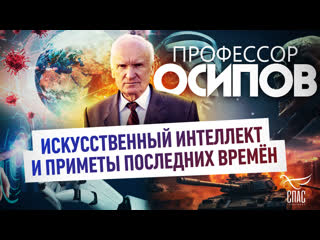 Профессор Осипов: Искусственный интеллект и приметы последних времён