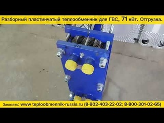 Теплообменник SN04-25- 71 кВт для системы ГВС. Видео после сборки, перед отгрузкой.
