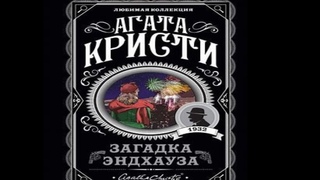 Загадка Эндхауза. Агата Кристи. Аудиокнига