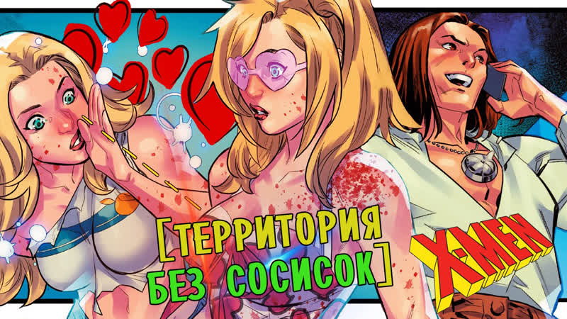 Женская сила способна пробить стену непонимания, X Terminators, 3,