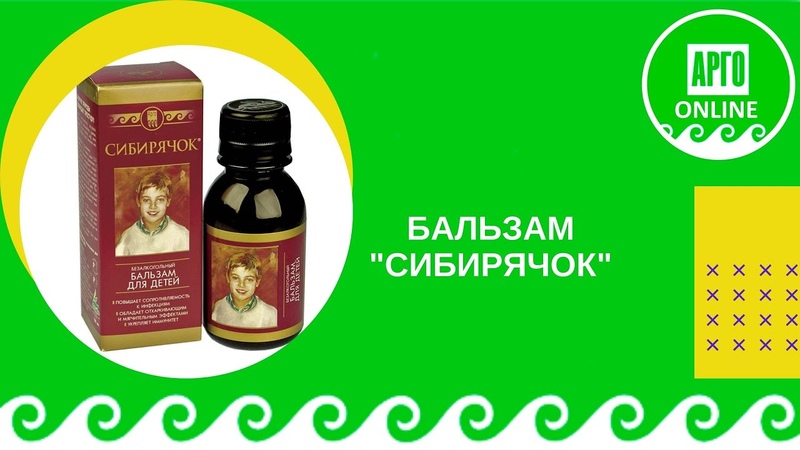 сибирячок арго. бальзам сибирячок арго. бальзам сибирячок арго. пан сибирячок арго. сибирячок арго.