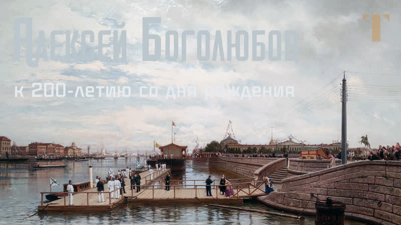 Алексей Боголюбов. К 200 летию со дня рождения.