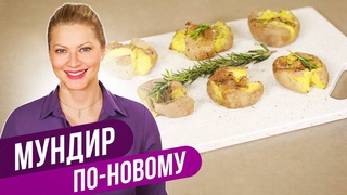 Свіжий погляд на забуту страву - МУНДІР ПО-НОВОМУ / Тетяна Литвинова