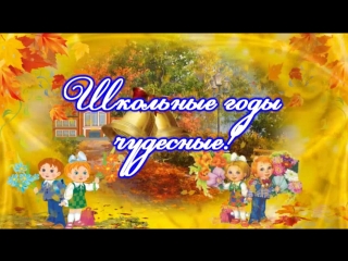 Школьные годы.