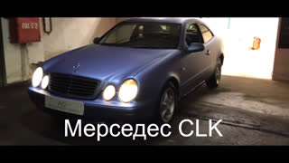 Крутые тачки / Действительно годные авто - ВОЗРОЖДЕНИЕ ЛЕГЕНДЫ Mercedes CLK W208. ЕСЛИ ДЕНЕГ МАЛО. Обзор Лиса Рулит.